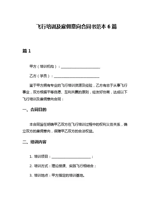 飞行培训及雇佣意向合同书范本6篇