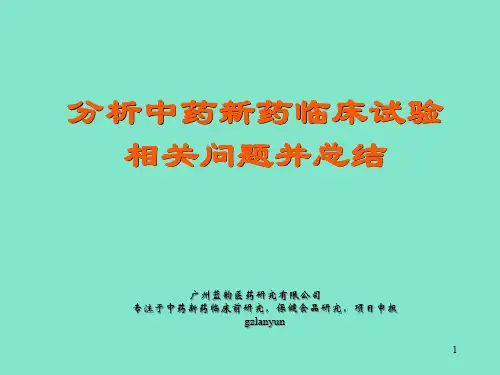 分析中药新药临床试验相关问题并总结
