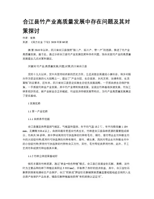 合江县竹产业高质量发展中存在问题及其对策探讨