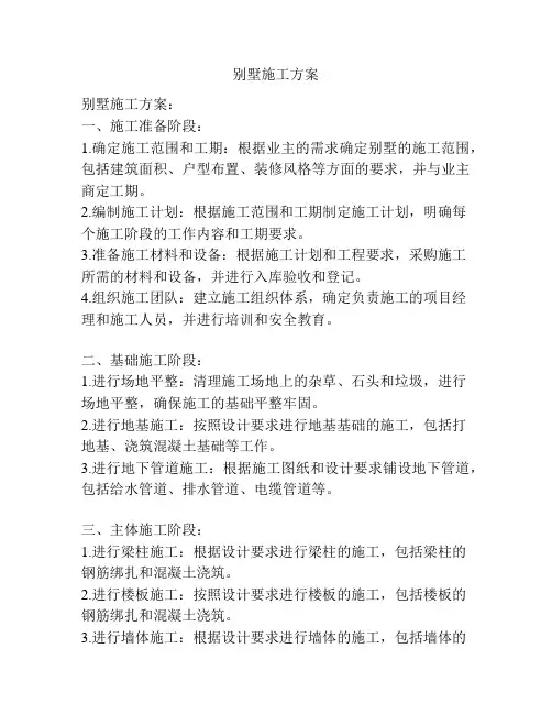 别墅施工方案