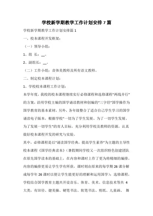 学校新学期教学工作计划安排