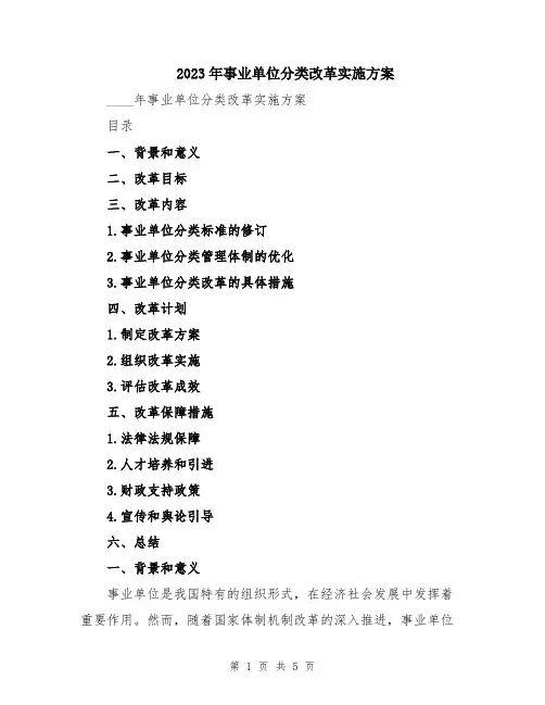 2023年事业单位分类改革实施方案