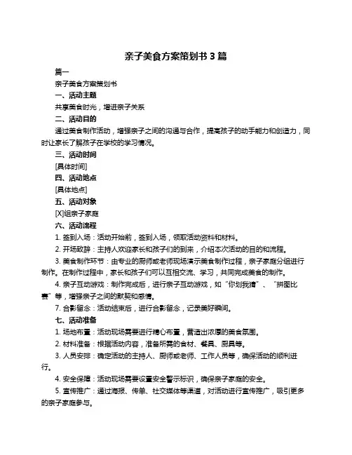 亲子美食方案策划书3篇