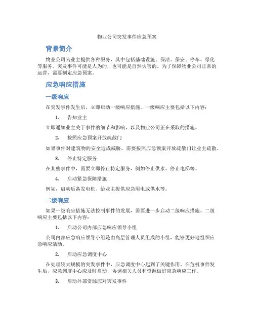 物业公司突发事件应急预案