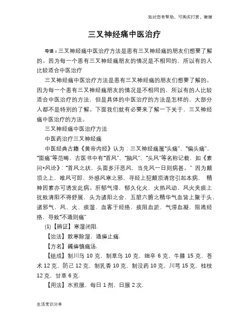三叉神经痛中医治疗