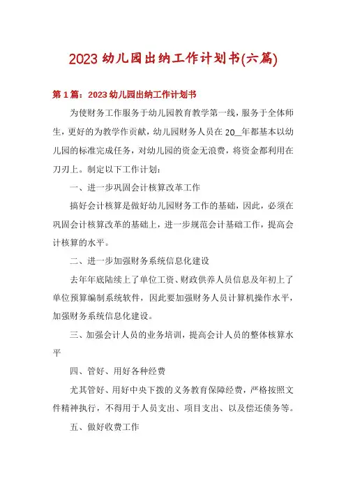 2023幼儿园出纳工作计划书(六篇)