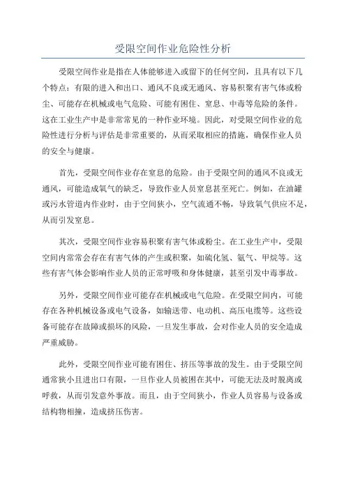 受限空间作业危险性分析
