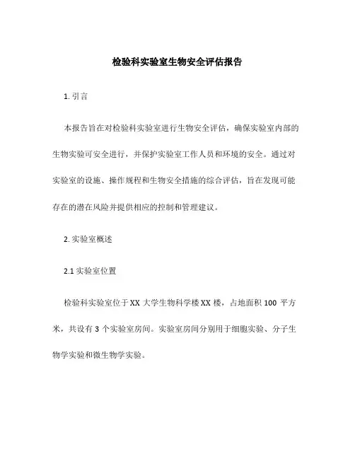 检验科实验室生物安全评估报告