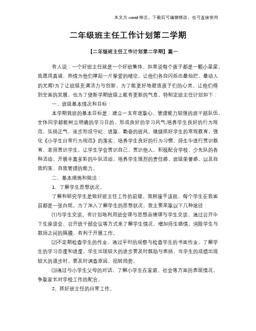 2018年二年级班主任工作计划策划学习参考范文第二学期