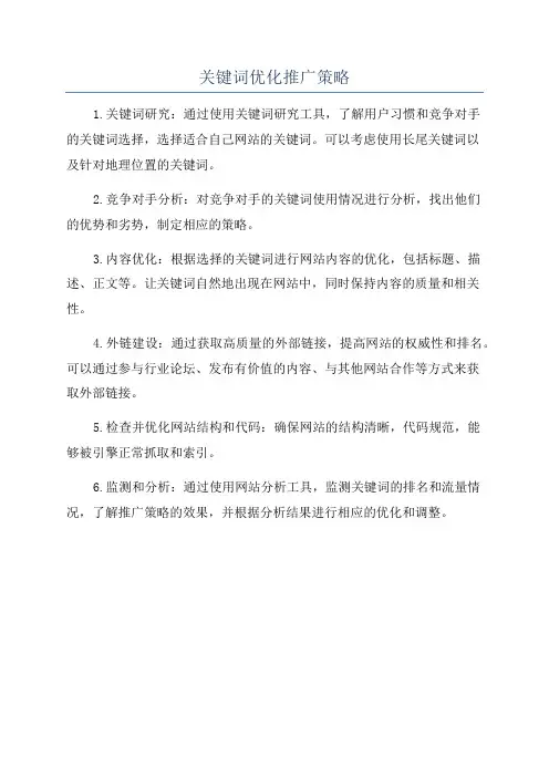 关键词优化推广策略