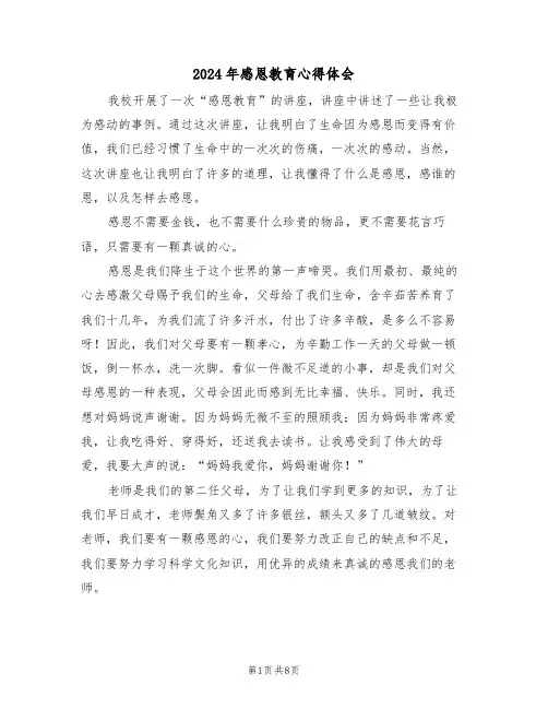 2024年感恩教育心得体会(五篇)