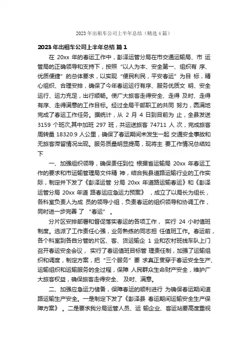 2023年出租车公司上半年总结（精选4篇）