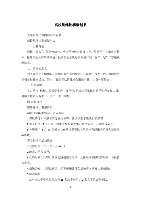 高校跳绳比赛策划书