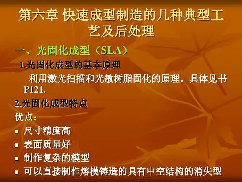 快速成型制造的几种典型工艺与后处理