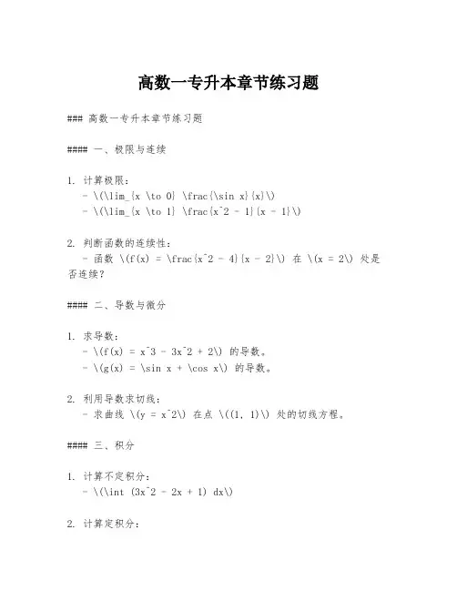 高数一专升本章节练习题