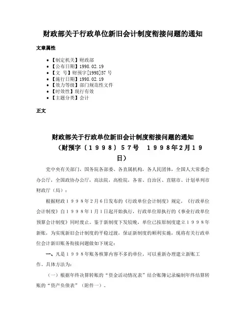 财政部关于行政单位新旧会计制度衔接问题的通知