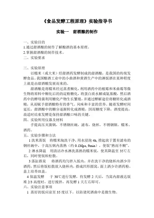 食品发酵工程实验指导书模板