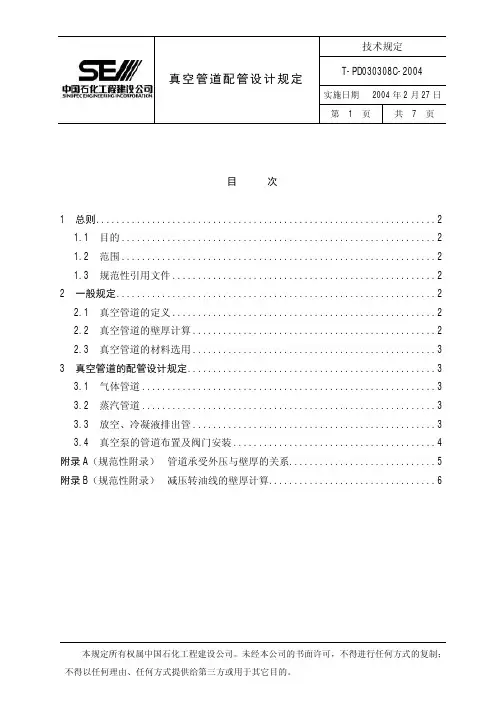 真空管道配管设计规定