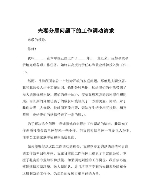 夫妻分居问题下的工作调动请求