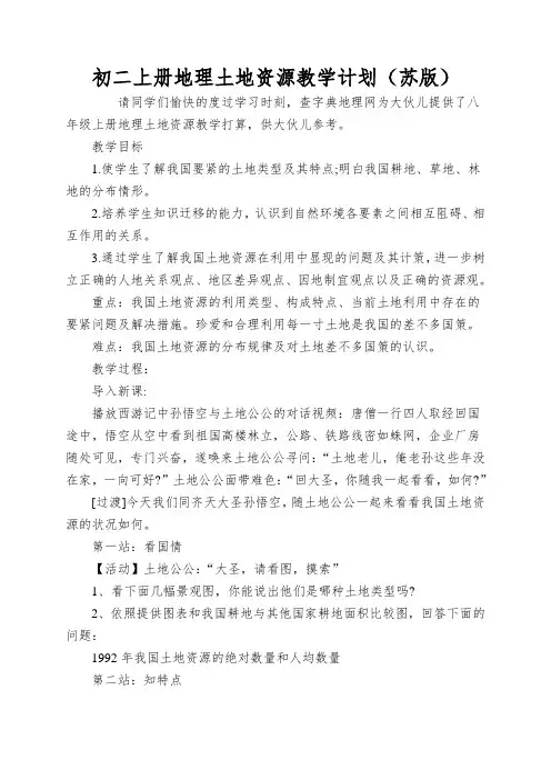 初二上册地理土地资源教学计划(苏版)