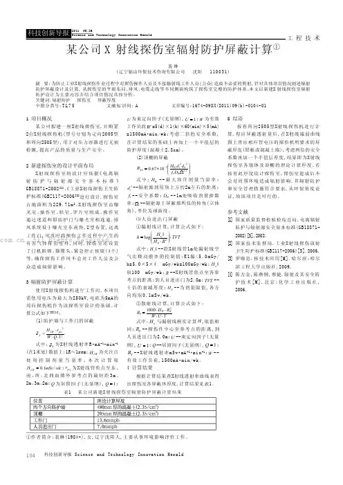 某公司X射线探伤室辐射防护屏蔽计算