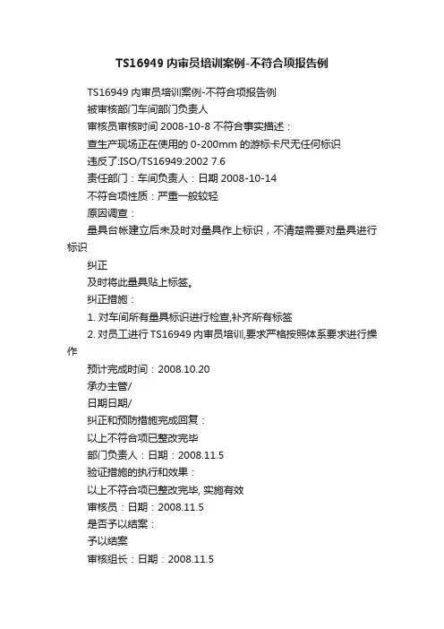 TS16949内审员培训案例-不符合项报告例