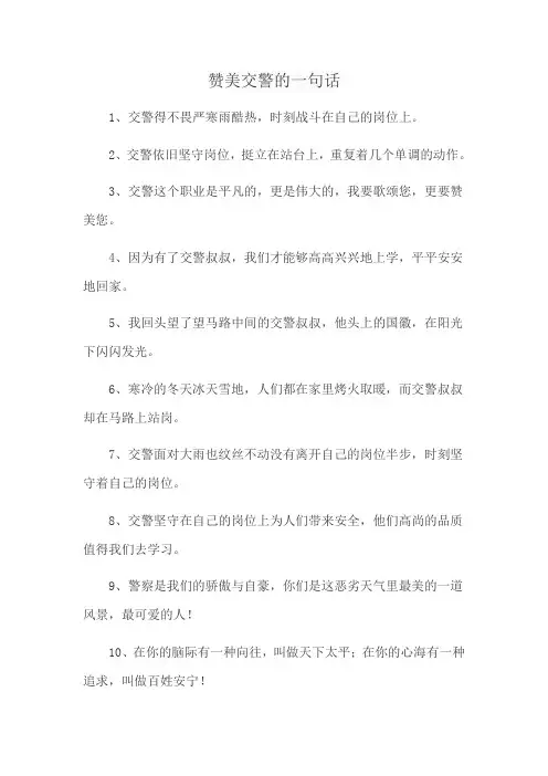 赞美交警的一句话
