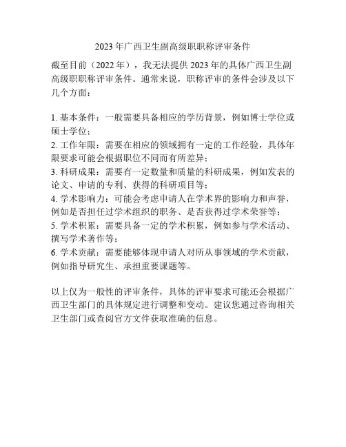 2023年广西卫生副高级职职称评审条件