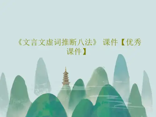 《文言文虚词推断八法》 课件【优秀课件】共23页文档