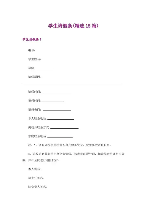 学生请假条(精选15篇)