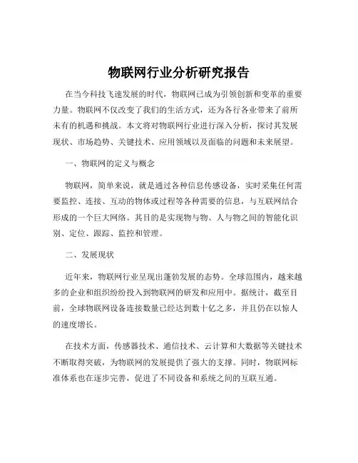 物联网行业分析研究报告