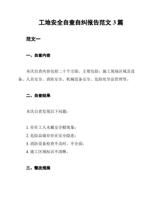 工地安全自查自纠报告范文3篇