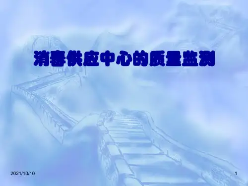 消毒供应中心质量监测