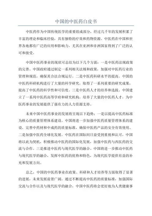 中国的中医药白皮书