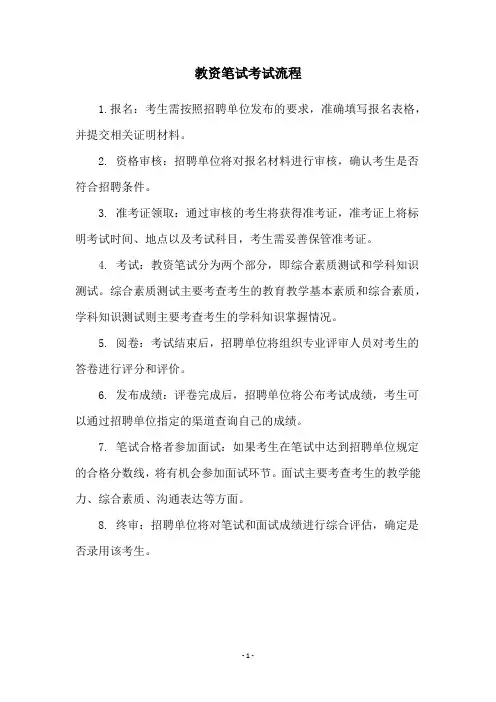 教资笔试考试流程