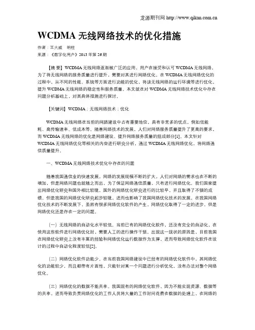 WCDMA无线网络技术的优化措施