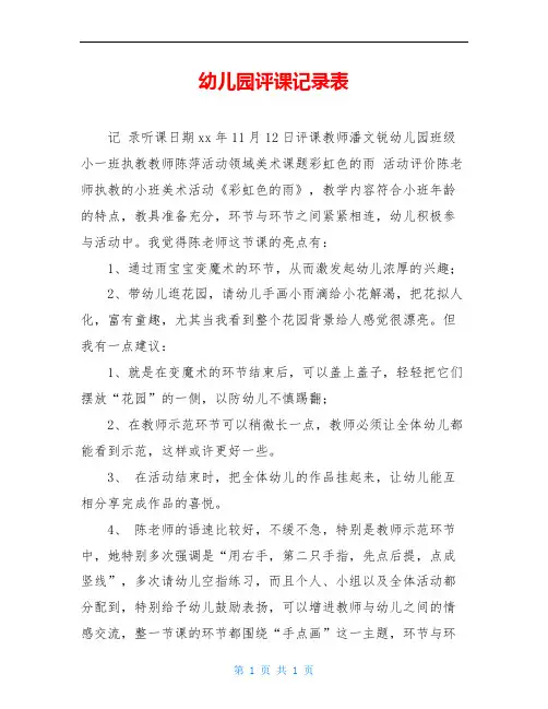幼儿园评课记录表