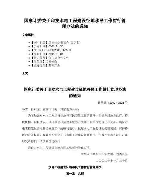 国家计委关于印发水电工程建设征地移民工作暂行管理办法的通知