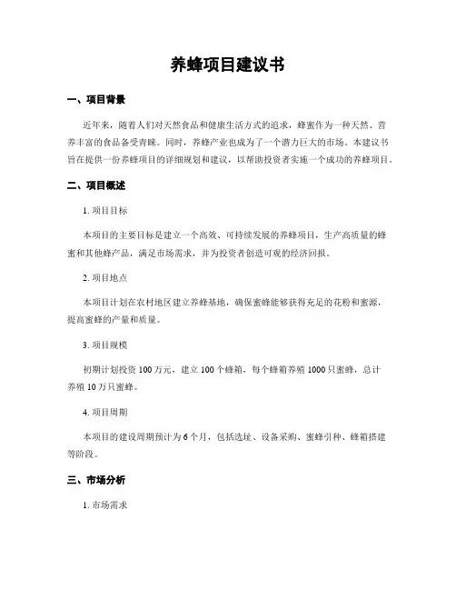 养蜂项目建议书