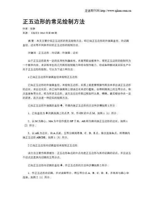 正五边形的常见绘制方法