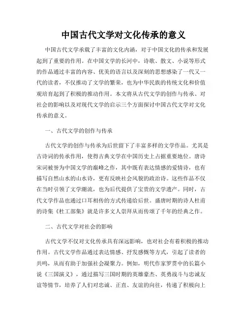 中国古代文学对文化传承的意义