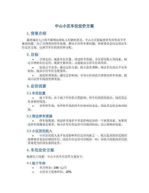中山小区车位定价方案
