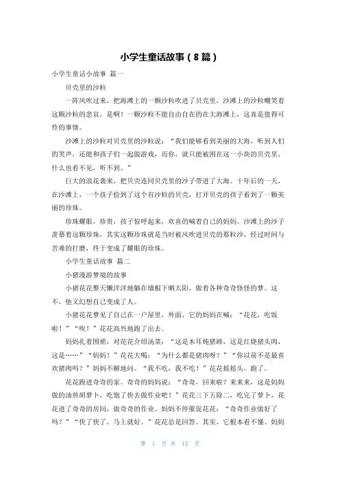 小学生童话故事(8篇)