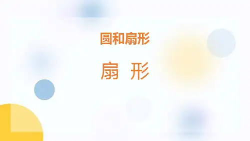 冀教版六年级数学上册 (扇形)圆和扇形课件