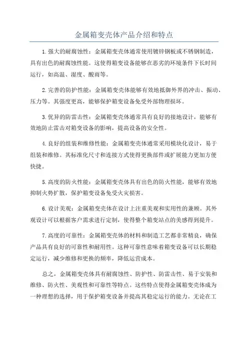 金属箱变壳体产品介绍和特点