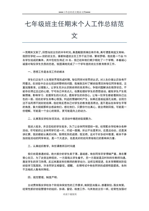 2019年最新七年级班主任个人工作总结报告工作总结文档【五篇】