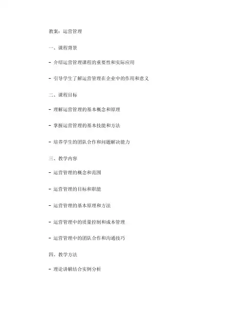 运营管理 徐淑君 教案(一)