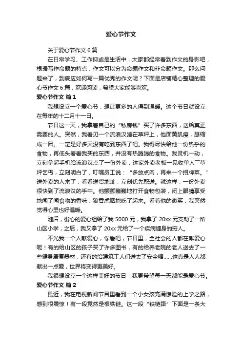 爱心节作文