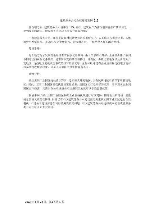 建筑劳务公司合理避税案例