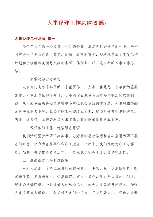 人事经理工作总结(5篇)